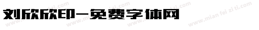刘欣欣印字体转换
