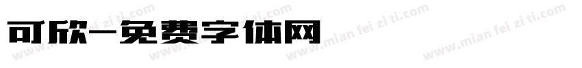 可欣字体转换