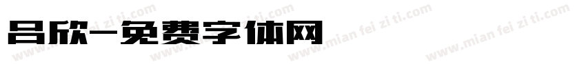 吕欣字体转换