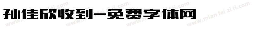 孙佳欣收到字体转换