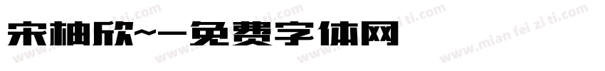 宋柚欣~字体转换