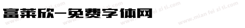 富莱欣字体转换