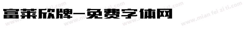 富莱欣牌字体转换