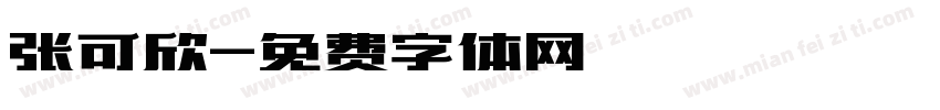 张可欣字体转换