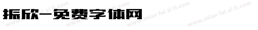 振欣字体转换