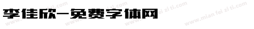 李佳欣字体转换