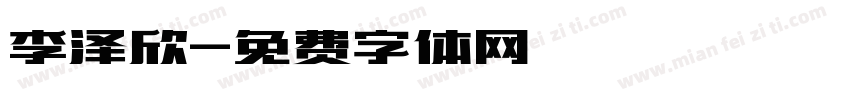 李泽欣字体转换