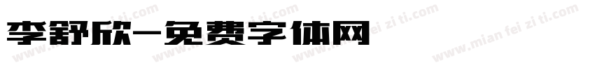 李舒欣字体转换