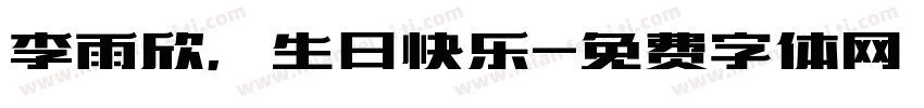 李雨欣，生日快乐字体转换