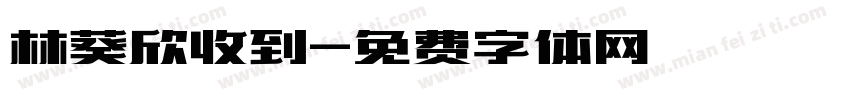 林葵欣收到字体转换