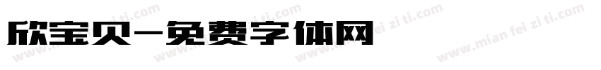 欣宝贝字体转换