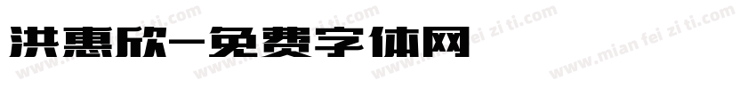 洪惠欣字体转换