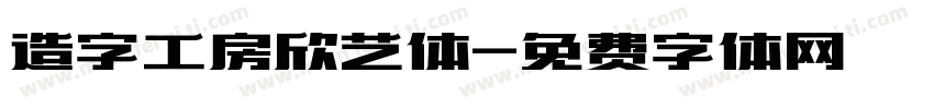 造字工房欣艺体字体转换