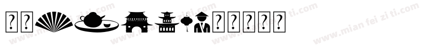 中国China字体转换