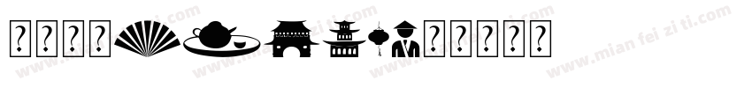 中国文字China字体转换