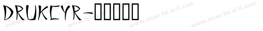 drukcyr字体转换