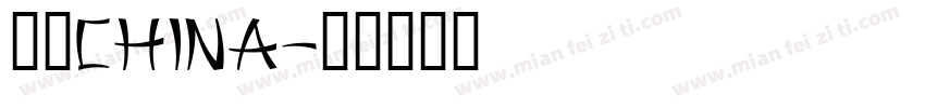 中国China字体转换
