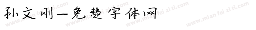 孙文刚字体转换