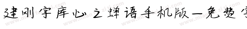 建刚字库心之蝉语手机版字体转换