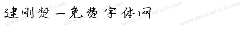建刚楚字体转换