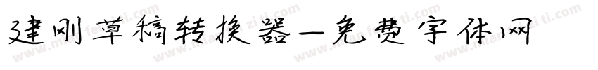 建刚草稿转换器字体转换