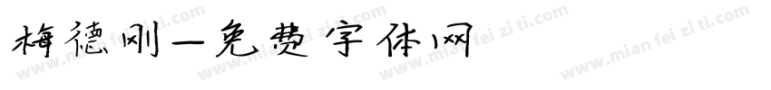 梅德刚字体转换