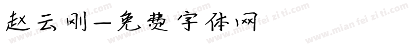 赵云刚字体转换