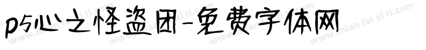 p5心之怪盗团字体转换