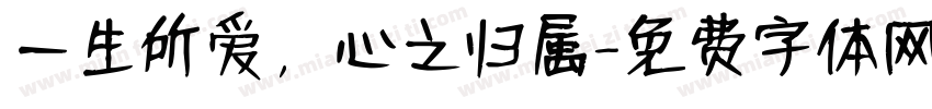 一生所爱，心之归属字体转换