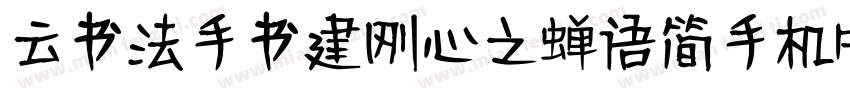 云书法手书建刚心之蝉语简手机版字体转换
