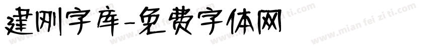 建刚字库字体转换