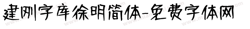 建刚字库徐明简体字体转换