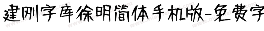 建刚字库徐明简体手机版字体转换