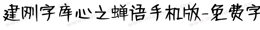建刚字库心之蝉语手机版字体转换