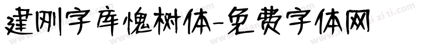 建刚字库愧树体字体转换