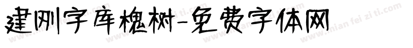 建刚字库槐树字体转换