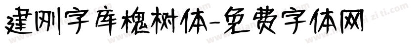 建刚字库槐树体字体转换