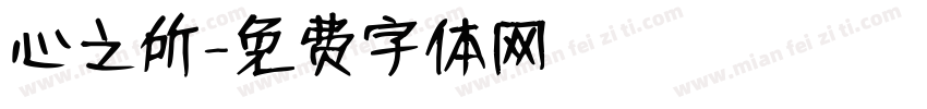 心之所字体转换