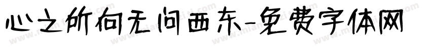 心之所向无问西东字体转换