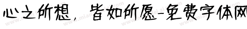 心之所想，皆如所愿字体转换
