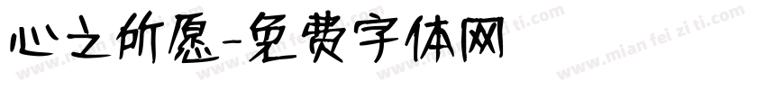 心之所愿字体转换