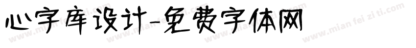 心字库设计字体转换