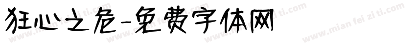 狂心之危字体转换
