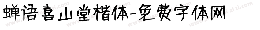 蝉语喜山堂楷体字体转换