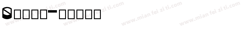 0字体下载字体转换