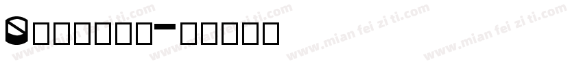 0比较圆的字体字体转换