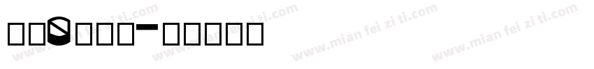 二九0欢迎您字体转换
