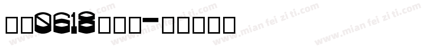 曼泷0618肽复合字体转换
