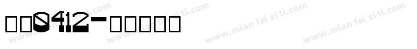 李希0412字体转换