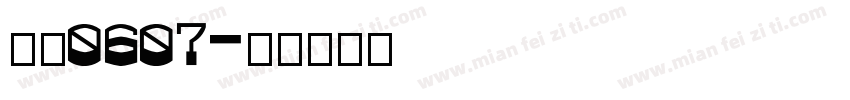 琳儿0607字体转换
